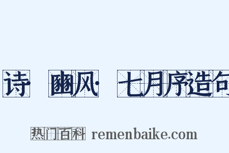 诗·豳风·七月序造句是什么意思的图片